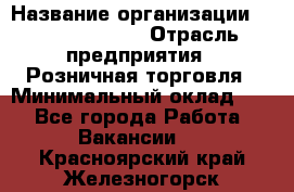 Site Manager › Название организации ­ Michael Page › Отрасль предприятия ­ Розничная торговля › Минимальный оклад ­ 1 - Все города Работа » Вакансии   . Красноярский край,Железногорск г.